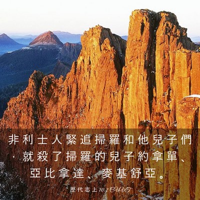 Picture 03 - 歷 代 志 上 10:2 CUVT - 非 利 士 人 緊 追 掃 羅 和 他 兒 子 - Bible Verse Picture