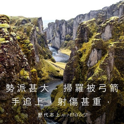 Picture 03 - 歷 代 志 上 10:3 CUVT - 勢 派 甚 大 ， 掃 羅 被 弓 箭 手 追 - Bible Verse Picture