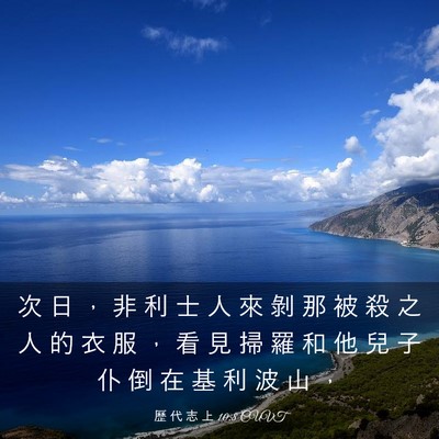 Picture 03 - 歷 代 志 上 10:8 CUVT - 次 日 ， 非 利 士 人 來 剝 那 被 殺 - Bible Verse Picture