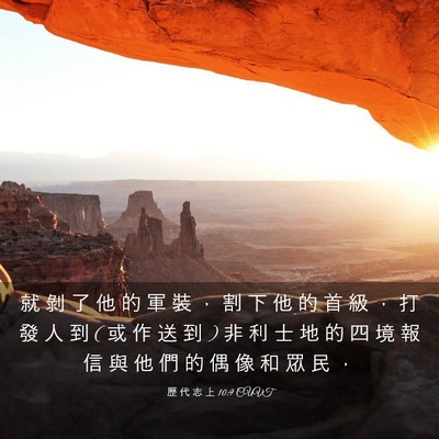Picture 03 - 歷 代 志 上 10:9 CUVT - 就 剝 了 他 的 軍 裝 ， 割 下 他 的 - Bible Verse Picture