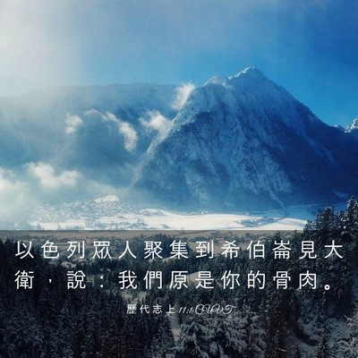 Picture 03 - 歷 代 志 上 11:1 CUVT - 以 色 列 眾 人 聚 集 到 希 伯 崙 見 - Bible Verse Picture