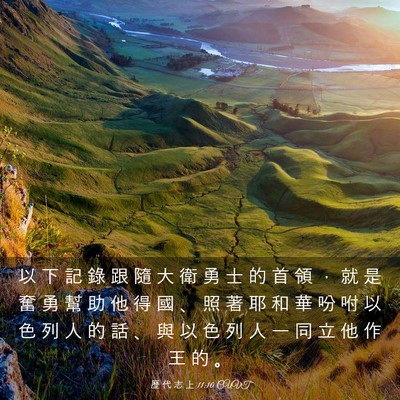 Picture 03 - 歷 代 志 上 11:10 CUVT - 以 下 記 錄 跟 隨 大 衛 勇 士 的 首 - Bible Verse Picture