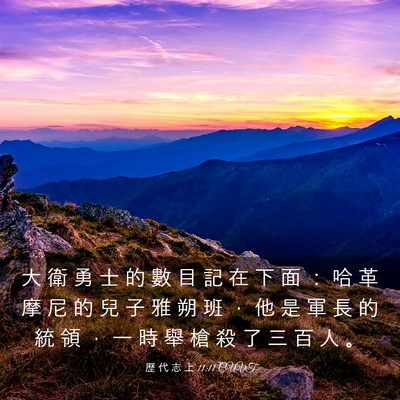 Picture 03 - 歷 代 志 上 11:11 CUVT - 大 衛 勇 士 的 數 目 記 在 下 面 ： - Bible Verse Picture