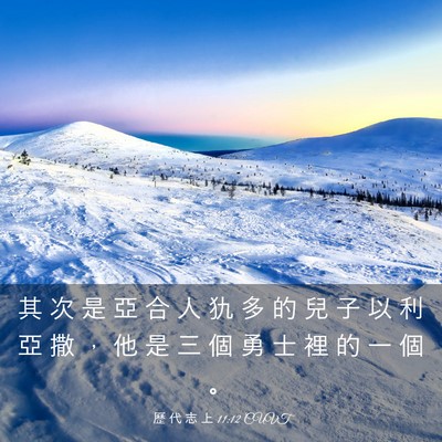 Picture 03 - 歷 代 志 上 11:12 CUVT - 其 次 是 亞 合 人 犰 多 的 兒 子 以 - Bible Verse Picture