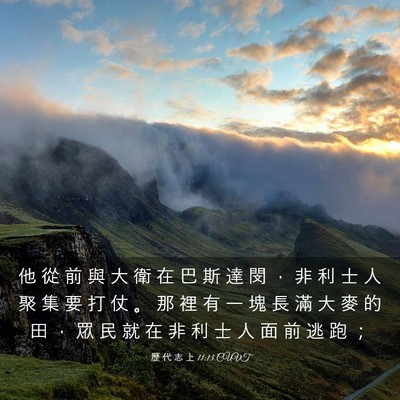 Picture 03 - 歷 代 志 上 11:13 CUVT - 他 從 前 與 大 衛 在 巴 斯 達 閔 ， - Bible Verse Picture