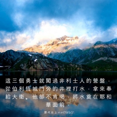 Picture 03 - 歷 代 志 上 11:18 CUVT - 這 三 個 勇 士 就 闖 過 非 利 士 人 - Bible Verse Picture