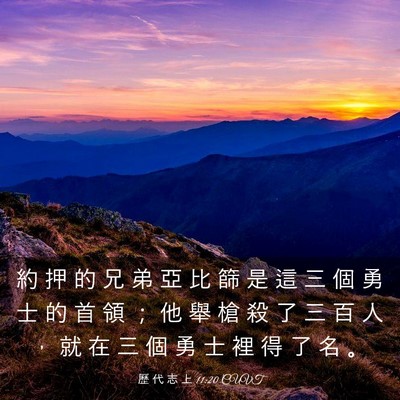Picture 03 - 歷 代 志 上 11:20 CUVT - 約 押 的 兄 弟 亞 比 篩 是 這 三 個 - Bible Verse Picture