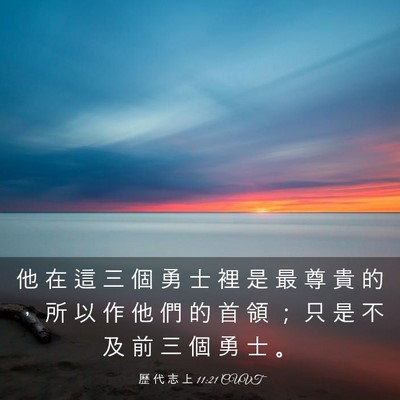 Picture 03 - 歷 代 志 上 11:21 CUVT - 他 在 這 三 個 勇 士 裡 是 最 尊 貴 - Bible Verse Picture