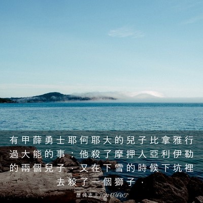 Picture 03 - 歷 代 志 上 11:22 CUVT - 有 甲 薛 勇 士 耶 何 耶 大 的 兒 子 - Bible Verse Picture