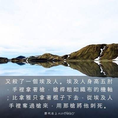 Picture 03 - 歷 代 志 上 11:23 CUVT - 又 殺 了 一 個 埃 及 人 。 埃 及 人 - Bible Verse Picture