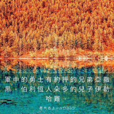 Picture 03 - 歷 代 志 上 11:26 CUVT - 軍 中 的 勇 士 有 約 押 的 兄 弟 亞 - Bible Verse Picture