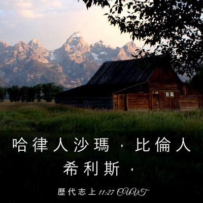 Picture 03 - 歷 代 志 上 11:27 CUVT - 哈 律 人 沙 瑪 ， 比 倫 人 希 利 斯 - Bible Verse Picture