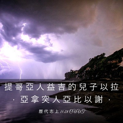 Picture 03 - 歷 代 志 上 11:28 CUVT - 提 哥 亞 人 益 吉 的 兒 子 以 拉 ， - Bible Verse Picture