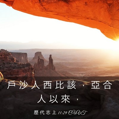 Picture 03 - 歷 代 志 上 11:29 CUVT - 戶 沙 人 西 比 該 ， 亞 合 人 以 來 - Bible Verse Picture