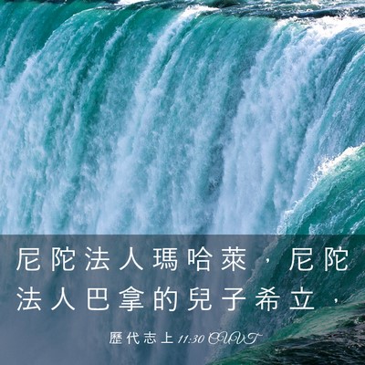 Picture 03 - 歷 代 志 上 11:30 CUVT - 尼 陀 法 人 瑪 哈 萊 ， 尼 陀 法 人 - Bible Verse Picture