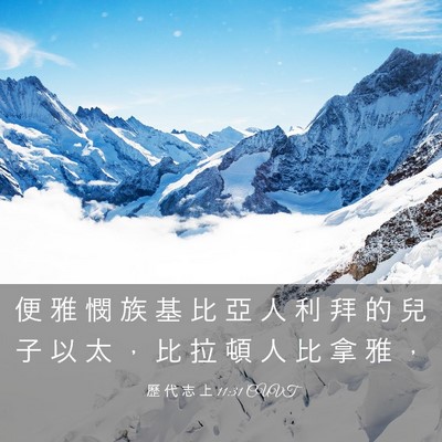 Picture 03 - 歷 代 志 上 11:31 CUVT - 便 雅 憫 族 基 比 亞 人 利 拜 的 兒 - Bible Verse Picture