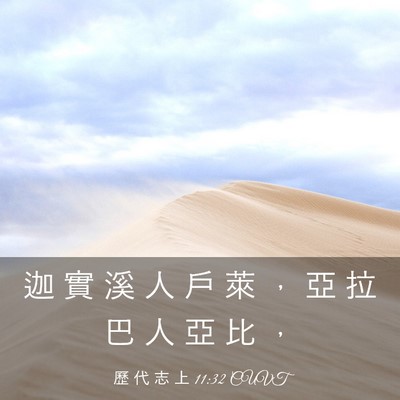 Picture 03 - 歷 代 志 上 11:32 CUVT - 迦 實 溪 人 戶 萊 ， 亞 拉 巴 人 亞 - Bible Verse Picture