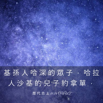 Picture 03 - 歷 代 志 上 11:34 CUVT - 基 孫 人 哈 深 的 眾 子 ， 哈 拉 人 - Bible Verse Picture