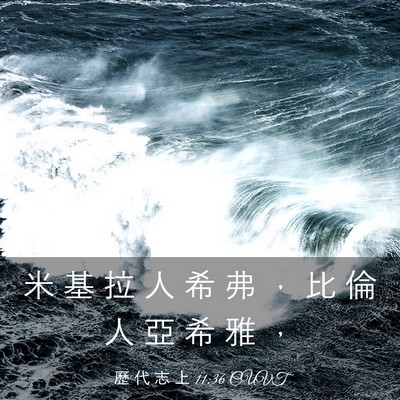 Picture 03 - 歷 代 志 上 11:36 CUVT - 米 基 拉 人 希 弗 ， 比 倫 人 亞 希 - Bible Verse Picture