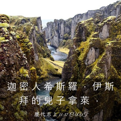 Picture 03 - 歷 代 志 上 11:37 CUVT - 迦 密 人 希 斯 羅 ， 伊 斯 拜 的 兒 - Bible Verse Picture