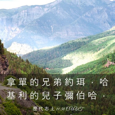 Picture 03 - 歷 代 志 上 11:38 CUVT - 拿 單 的 兄 弟 約 珥 ， 哈 基 利 的 - Bible Verse Picture
