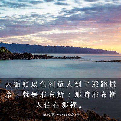 Picture 03 - 歷 代 志 上 11:4 CUVT - 大 衛 和 以 色 列 眾 人 到 了 耶 路 - Bible Verse Picture