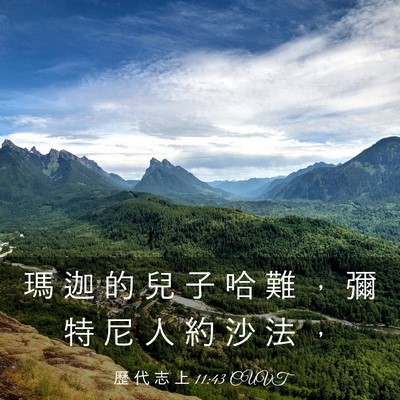 Picture 03 - 歷 代 志 上 11:43 CUVT - 瑪 迦 的 兒 子 哈 難 ， 彌 特 尼 人 - Bible Verse Picture