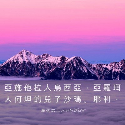 Picture 03 - 歷 代 志 上 11:44 CUVT - 亞 施 他 拉 人 烏 西 亞 ， 亞 羅 珥 - Bible Verse Picture