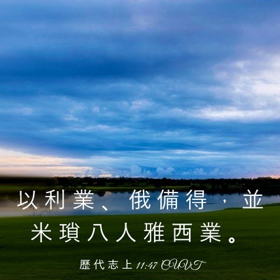 Picture 03 - 歷 代 志 上 11:47 CUVT - 以 利 業 、 俄 備 得 ， 並 米 瑣 八 - Bible Verse Picture