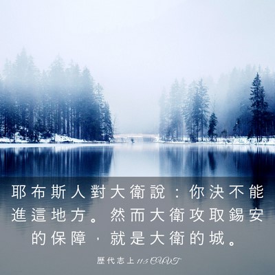 Picture 03 - 歷 代 志 上 11:5 CUVT - 耶 布 斯 人 對 大 衛 說 ： 你 決 不 - Bible Verse Picture