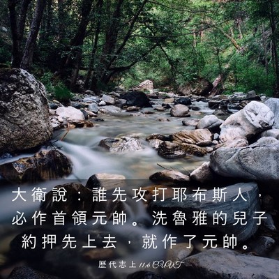 Picture 03 - 歷 代 志 上 11:6 CUVT - 大 衛 說 ： 誰 先 攻 打 耶 布 斯 人 - Bible Verse Picture