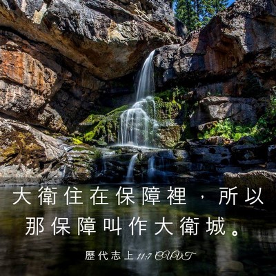 Picture 03 - 歷 代 志 上 11:7 CUVT - 大 衛 住 在 保 障 裡 ， 所 以 那 保 - Bible Verse Picture