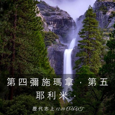Picture 03 - 歷 代 志 上 12:10 CUVT - 第 四 彌 施 瑪 拿 ， 第 五 耶 利 米 - Bible Verse Picture