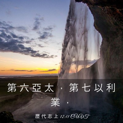 Picture 03 - 歷 代 志 上 12:11 CUVT - 第 六 亞 太 ， 第 七 以 利 業 - Bible Verse Picture