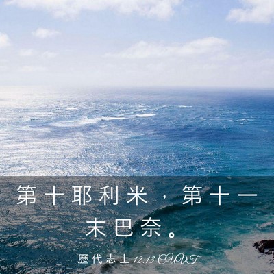 Picture 03 - 歷 代 志 上 12:13 CUVT - 第 十 耶 利 米 ， 第 十 一 末 巴 奈 - Bible Verse Picture