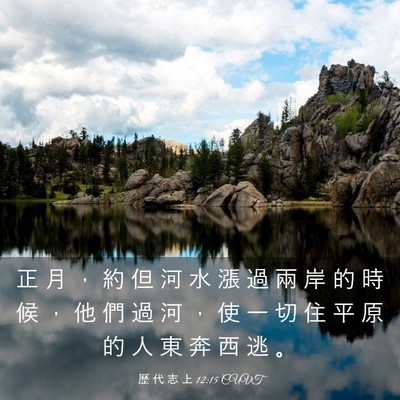 Picture 03 - 歷 代 志 上 12:15 CUVT - 正 月 ， 約 但 河 水 漲 過 兩 岸 的 - Bible Verse Picture