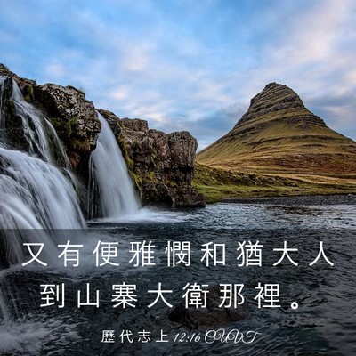 Picture 03 - 歷 代 志 上 12:16 CUVT - 又 有 便 雅 憫 和 猶 大 人 到 山 寨 - Bible Verse Picture