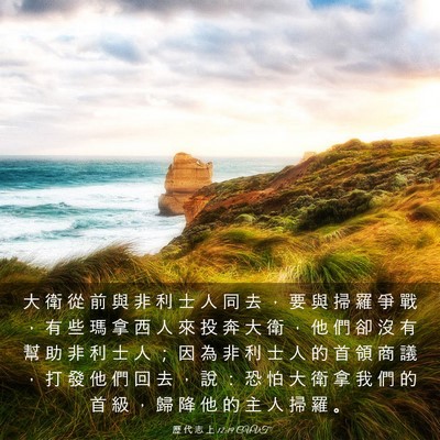 Picture 03 - 歷 代 志 上 12:19 CUVT - 大 衛 從 前 與 非 利 士 人 同 去 ， - Bible Verse Picture