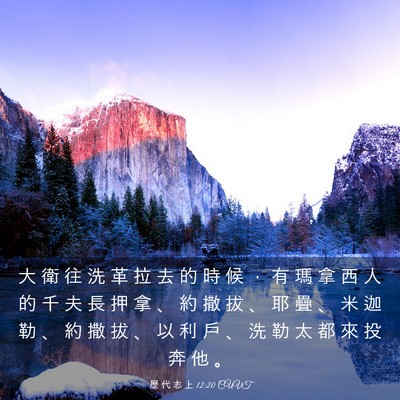 Picture 03 - 歷 代 志 上 12:20 CUVT - 大 衛 往 洗 革 拉 去 的 時 候 ， 有 - Bible Verse Picture