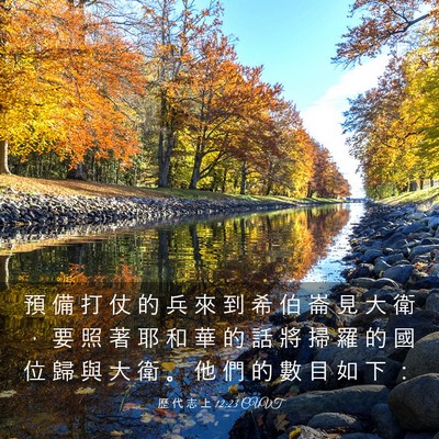 Picture 03 - 歷 代 志 上 12:23 CUVT - 預 備 打 仗 的 兵 來 到 希 伯 崙 見 - Bible Verse Picture
