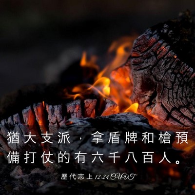 Picture 03 - 歷 代 志 上 12:24 CUVT - 猶 大 支 派 ， 拿 盾 牌 和 槍 預 備 - Bible Verse Picture