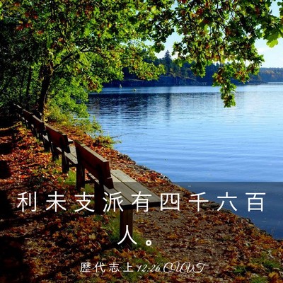 Picture 03 - 歷 代 志 上 12:26 CUVT - 利 未 支 派 有 四 千 六 百 人 - Bible Verse Picture
