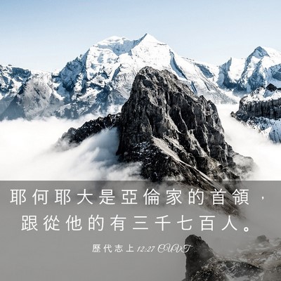 Picture 03 - 歷 代 志 上 12:27 CUVT - 耶 何 耶 大 是 亞 倫 家 的 首 領 ， - Bible Verse Picture