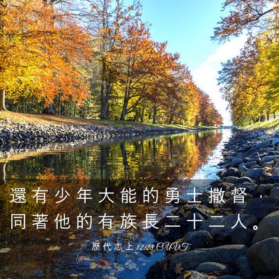 Picture 03 - 歷 代 志 上 12:28 CUVT - 還 有 少 年 大 能 的 勇 士 撒 督 ， - Bible Verse Picture