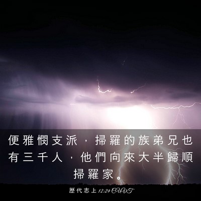 Picture 03 - 歷 代 志 上 12:29 CUVT - 便 雅 憫 支 派 ， 掃 羅 的 族 弟 兄 - Bible Verse Picture