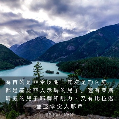 Picture 03 - 歷 代 志 上 12:3 CUVT - 為 首 的 是 亞 希 以 謝 ， 其 次 是 - Bible Verse Picture