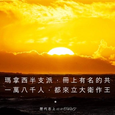 Picture 03 - 歷 代 志 上 12:31 CUVT - 瑪 拿 西 半 支 派 ， 冊 上 有 名 的 - Bible Verse Picture