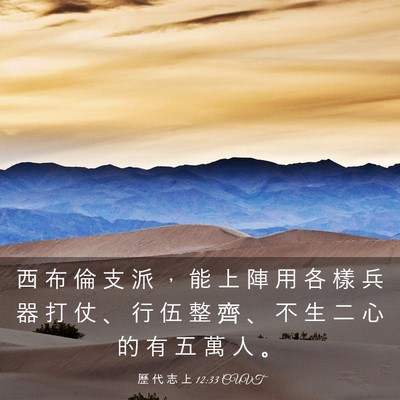 Picture 03 - 歷 代 志 上 12:33 CUVT - 西 布 倫 支 派 ， 能 上 陣 用 各 樣 - Bible Verse Picture