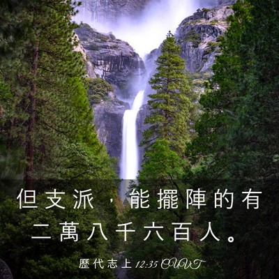 Picture 03 - 歷 代 志 上 12:35 CUVT - 但 支 派 ， 能 擺 陣 的 有 二 萬 八 - Bible Verse Picture