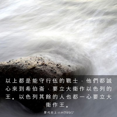 Picture 03 - 歷 代 志 上 12:38 CUVT - 以 上 都 是 能 守 行 伍 的 戰 士 ， - Bible Verse Picture